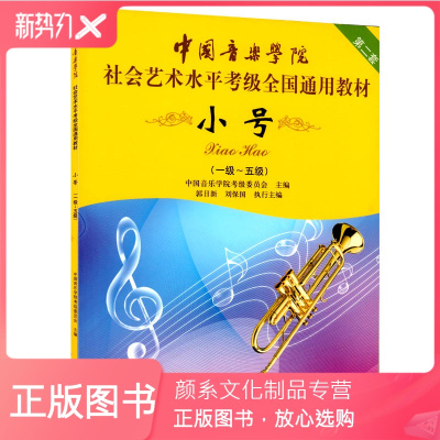 颜系图书 正版中国音乐学院小号1 5级社会艺术水平考级全国通用教材第二套考级教材教程音乐教材u17t2套 无著 摘要书评在线阅读 苏宁易购图书