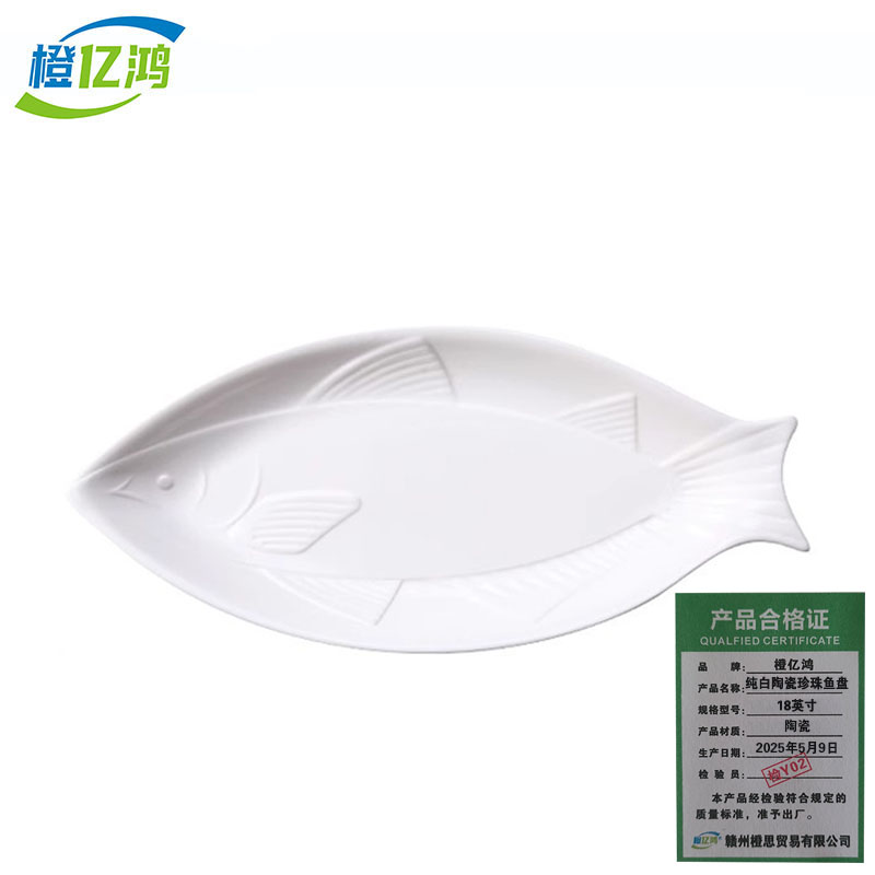 橙亿鸿 纯白陶瓷珍珠鱼形鱼盘 菜盘 18英寸/个