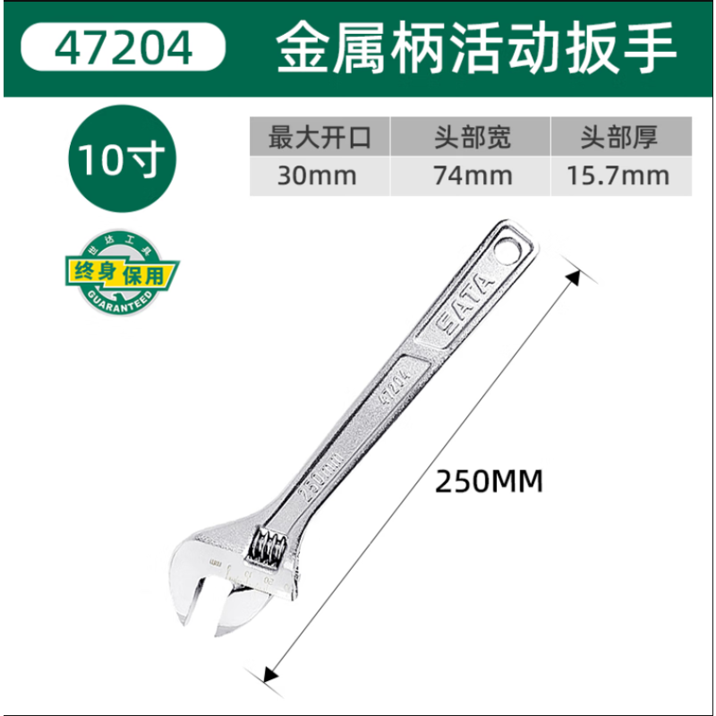世达(SATA)10英寸活动扳手活扳手活动扳手活扳子 250mm 47204 1把
