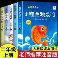 小鲤鱼跳龙门全套注音版必读正版二年级课外书上册孤独的小螃蟹跃 [老师推荐]二上必读 小鲤鱼跳龙门