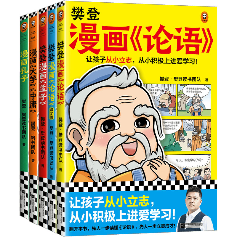 [M]樊登漫画为孩子讲国学(全5册)-9787559466600高清大图
