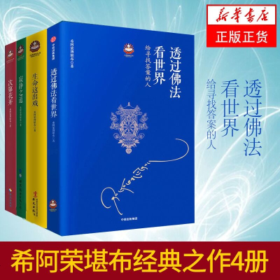 希阿荣堪布经典之作4册 次第花开 寂静之道 生命这出 戏 透过佛法看世界重塑心灵世界的力量浮躁年代的人生启示录 希阿荣博堪布著 摘要书评在线阅读 苏宁易购图书