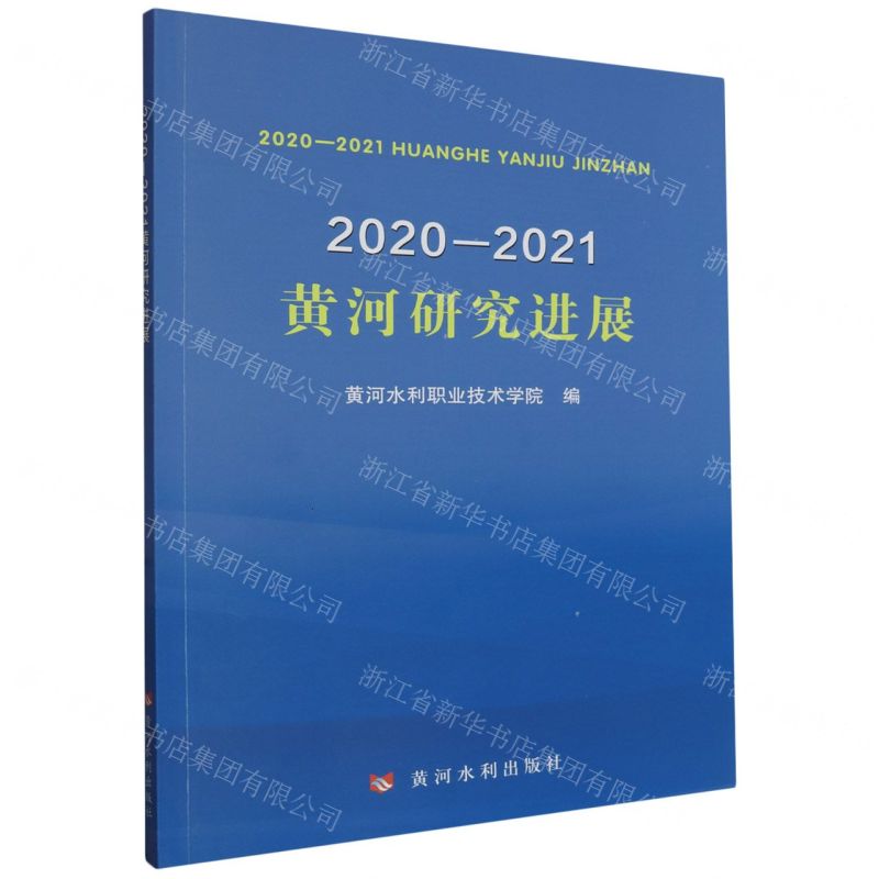 [N]2020-2021黄河研究进展-9787550935624高清大图