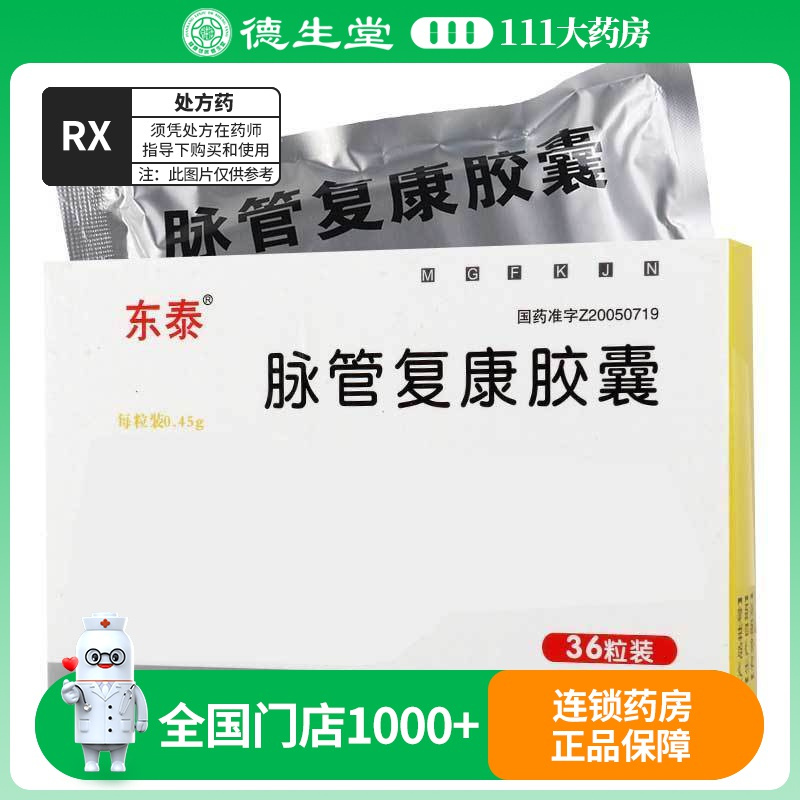 东泰 脉管复康胶囊 0.45g*36粒/盒