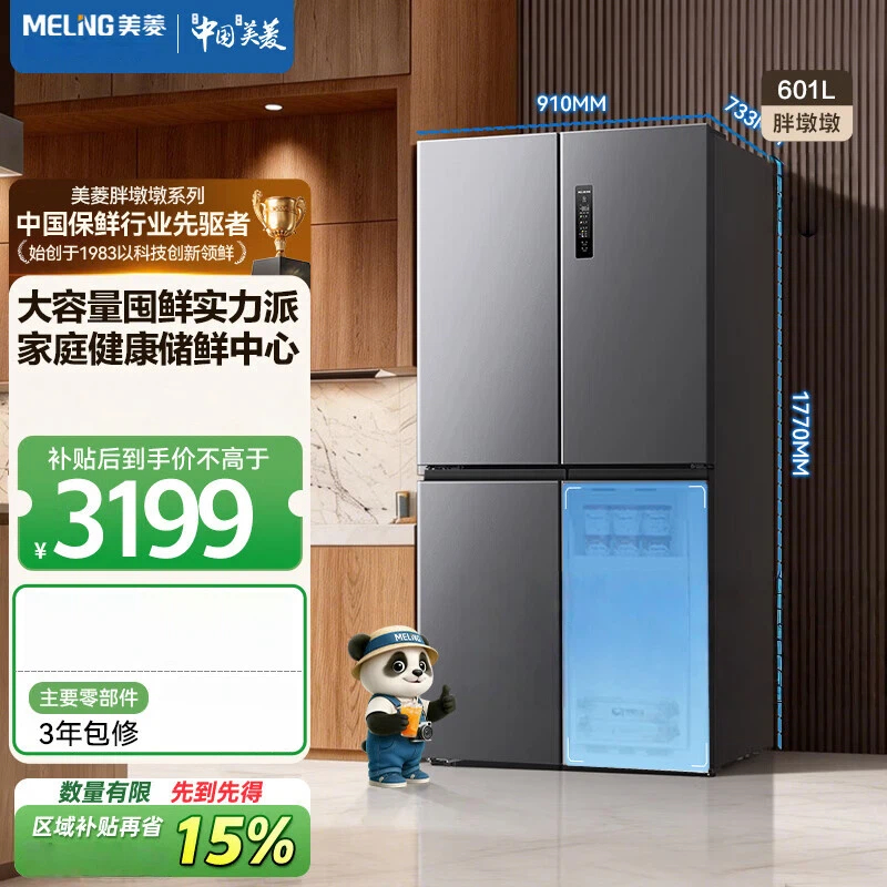 美菱冰箱BCD-601WSP9CX