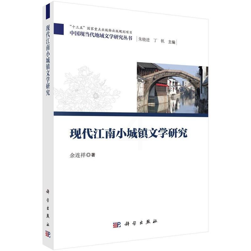 [醉染正版]现代江南小城镇文学研究余连祥 中国文学当代文学文学研究华东地文学书籍高清大图