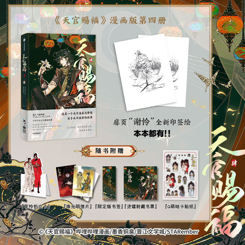 [正版]赠15cm花怜双面悬挂镭射亚克力立牌天官赐福肆 漫画实体书 墨香铜臭著 特典版 天官赐福4 单行本 出版社高清大图
