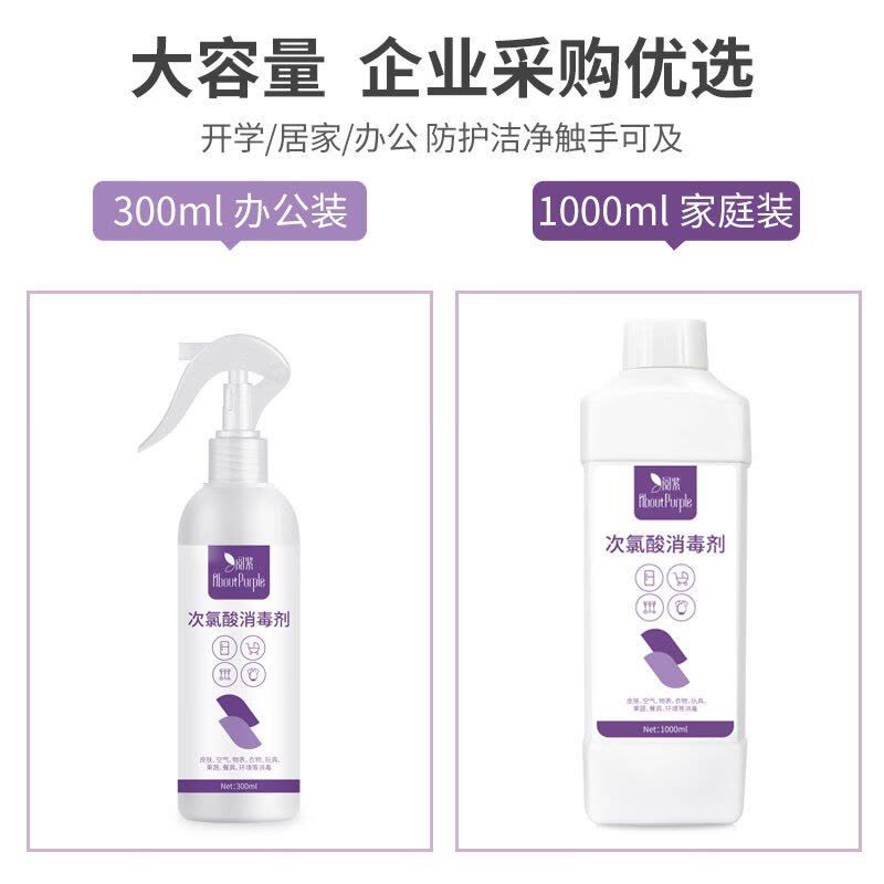 阅紫次氯酸消毒剂喷雾瓶 不含酒精300ml 工程工业车间餐具厨房消毒图片