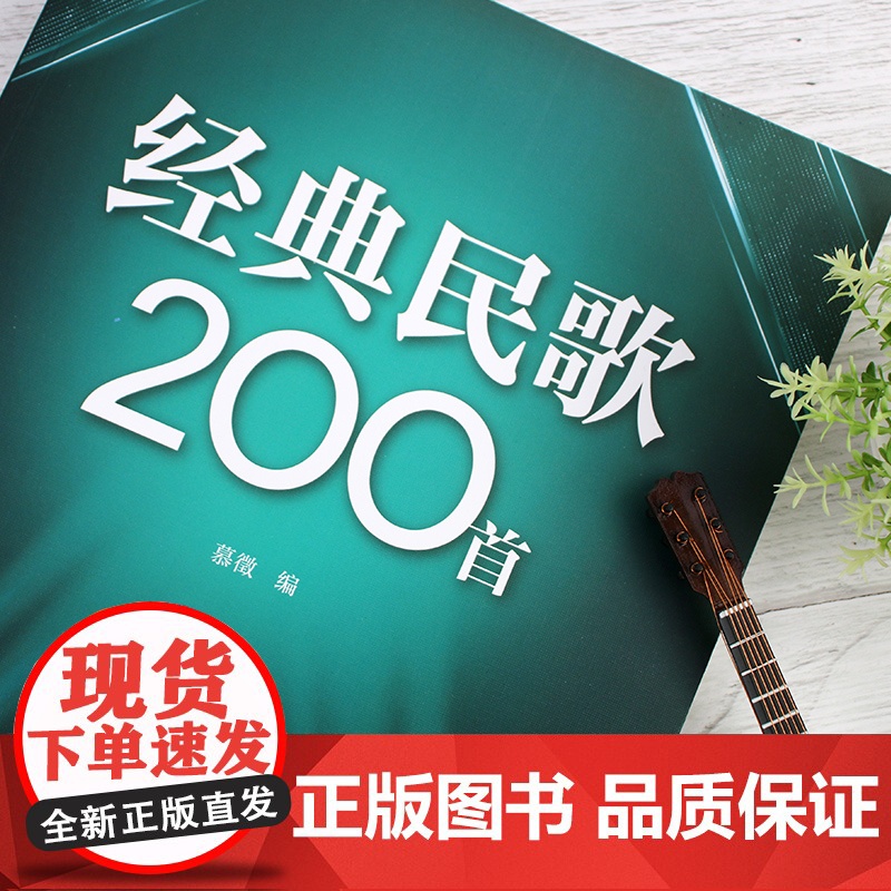 经典民歌200首 慕徵 化学工业出版社 正版书籍高清大图