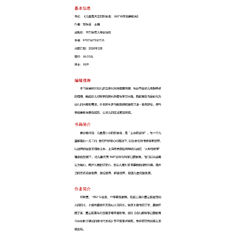 醉染图书儿童是天生的探索者 360°科学启蒙教育9787567592735高清大图