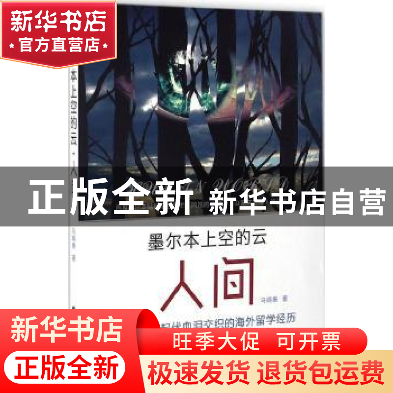 正版 墨尔本上空的云·人间 马晓康 线装书局 9787512023031 书籍高清大图