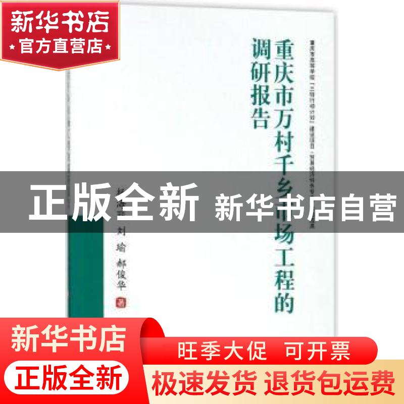 正版 重庆市万村千乡市场工程的调研报告 杨海丽,刘瑜,郝俊华著