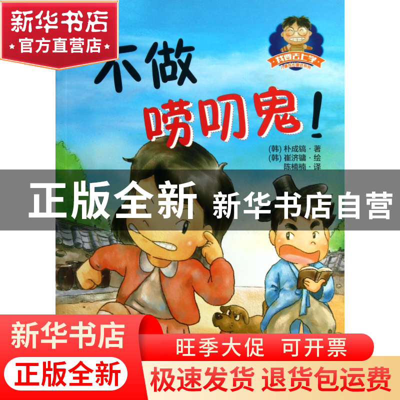 正版 不做唠叨鬼/我要去上学儿童成长童话系列 (韩)朴成镐|译者:高清大图
