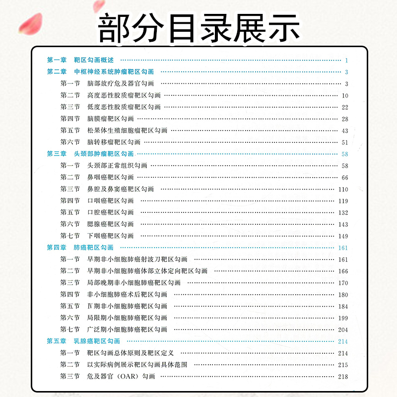 [正版] 肿瘤精准放疗靶区勾画图谱 主编袁双虎 宋启斌 肿瘤疾病临床案例诊治教程 内科学参考书籍 湖北科学技术出版社9