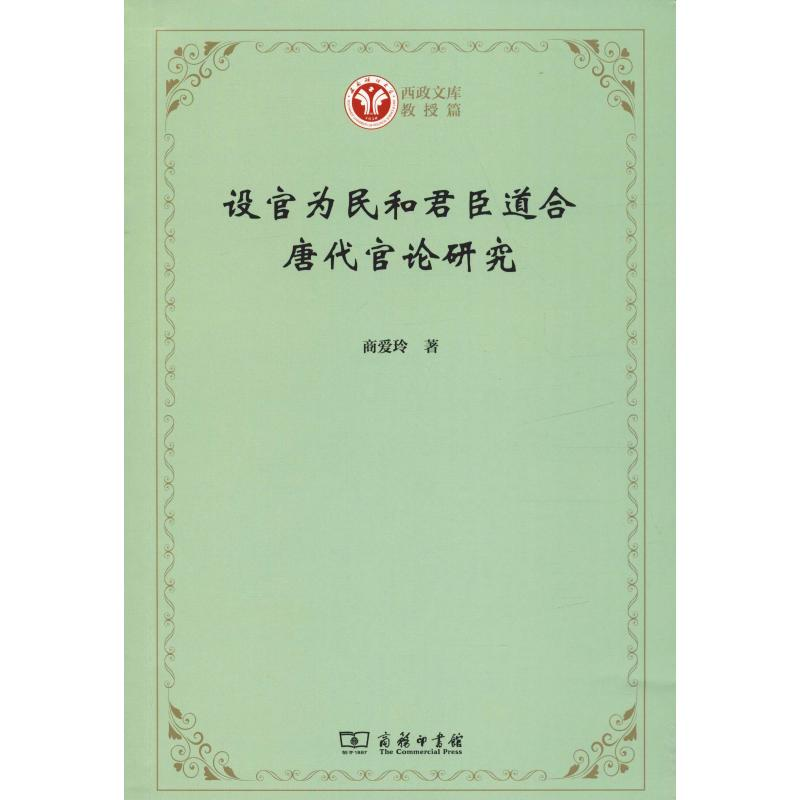醉染图书设官为民和君臣道合 唐代官论研究9787100174626