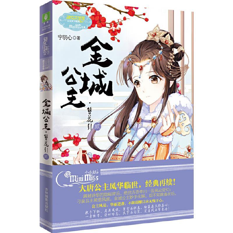 [正版]金城公主 簪花引2+3共2本贰+叁大结局共2册宁羽心小小姐