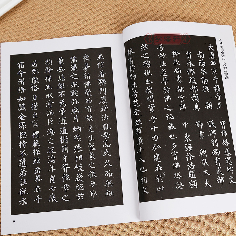 [正版]多宝塔碑跟名帖练钢笔书法唐颜真卿楷书硬笔字帖河南美术出版社学海轩图书书籍多宝塔多宝塔碑/跟名帖练钢笔书法侯登峰高清大图