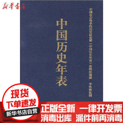中国历史年表 精 中国社会科学院历史研究所 中国历史年表 课题组编著 摘要书评在线阅读 苏宁易购图书