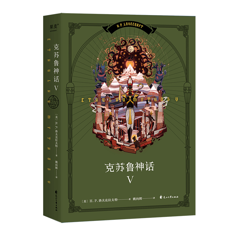 【M】克苏鲁神话 5-9787551168922
