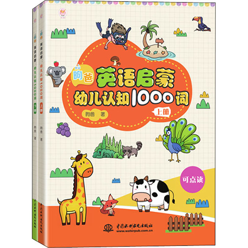 醉染图书昫爸英语启蒙:幼儿认知1000词(全2册)9787517084464