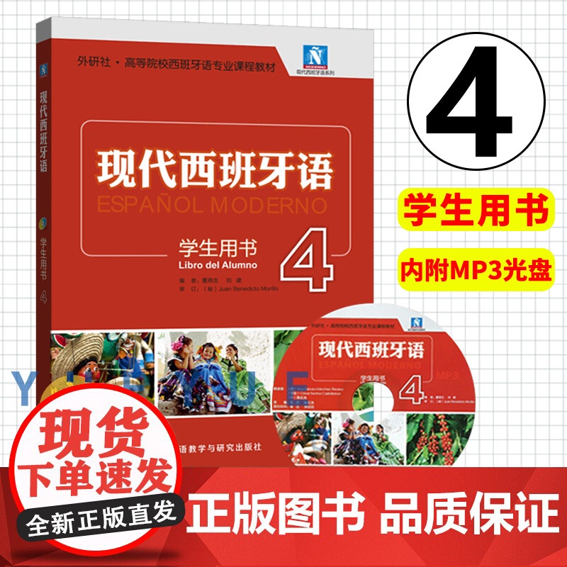 外研社 现代西班牙语4第四册 学生用书 教材 外语教学与研究出版社 大学西班牙语教程 高校西班牙语专业课程教材 西语学习高清大图