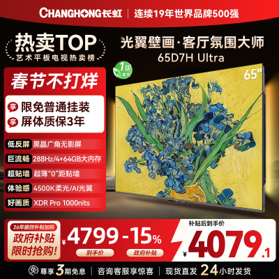 长虹电视65D7H Ultra 65英寸双低反光翼壁画 黑晶广角无影屏 全维控光MiniLED 新品首发政府补贴以旧换新