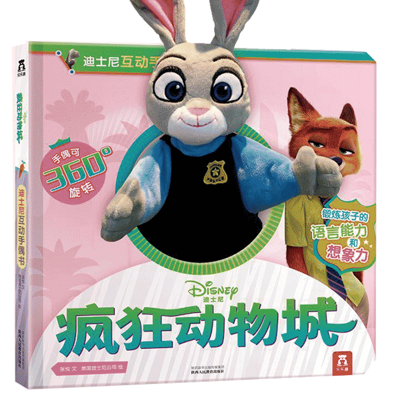 [醉染正版] 疯狂动物城手偶书朱迪 婴儿早教益智玩具书1-2-3-4-5岁宝宝书亲子互动游戏书幼儿园阅读触摸儿童绘本故事高清大图