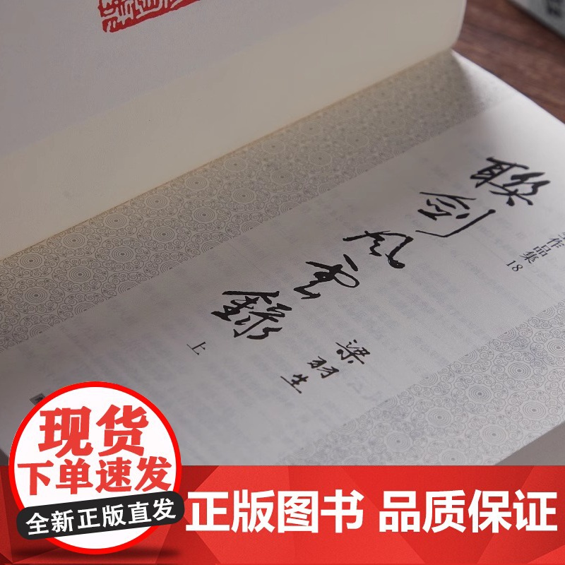 [央视网]新版 梁羽生作品集 联剑风云录 18-19 全二册 卢廷光插画版 经典文学作品集 玄幻武侠小说金庸古龙齐名 L高清大图