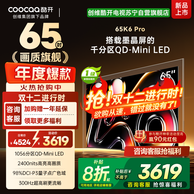 创维酷开电视65K6 Pro 1056分区MiniLED 2400nits 24bits控光 65英寸65P7F