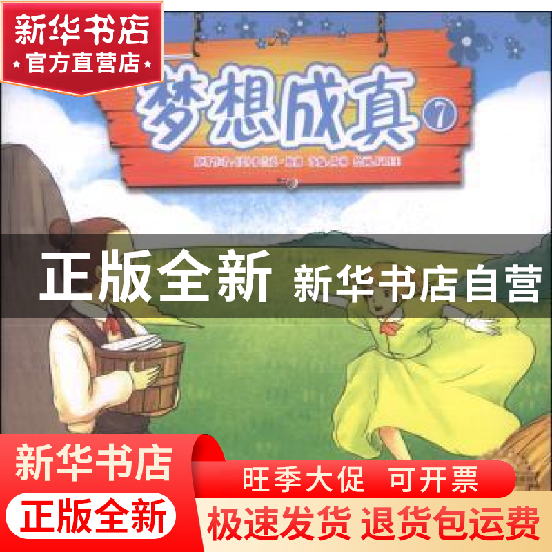 正版 绿野仙踪:7:梦想成真 (美)弗兰克·鲍姆原著 武汉大学出版社高清大图