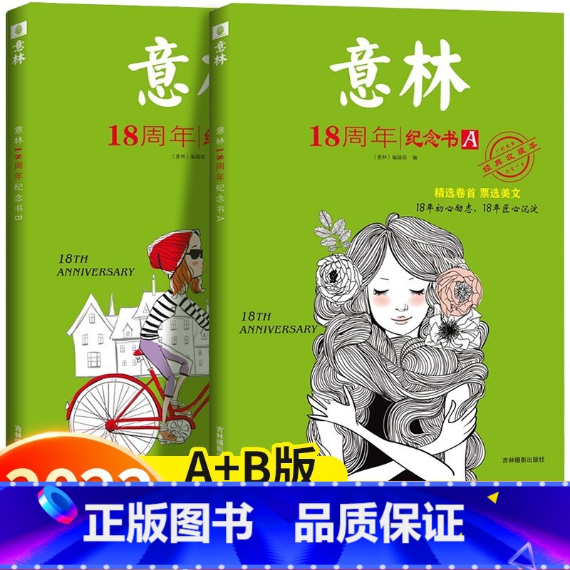 [全2册]意林18周年纪念书A+B [正版]意林少年版合订本2022年杂志全套24册1-12月期刊15周年纪念刊18周年高清大图