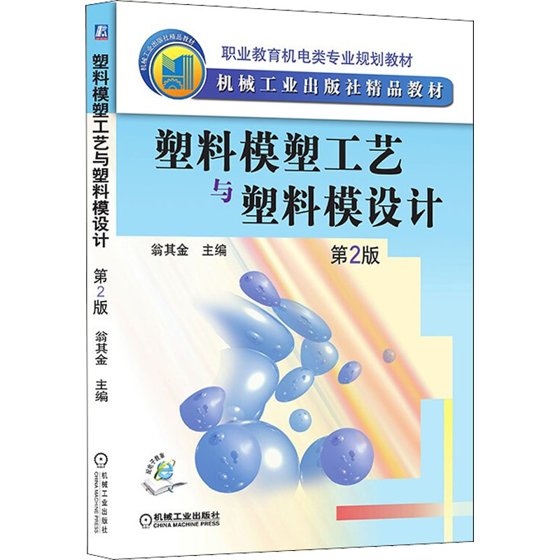 醉染图书塑料模塑工艺与塑料模设计 第2版9787111347156