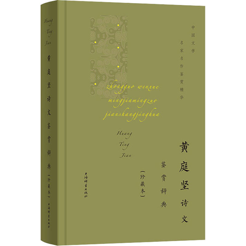 醉染图书黄庭坚诗文鉴赏辞典(珍藏本)9787532656677高清大图