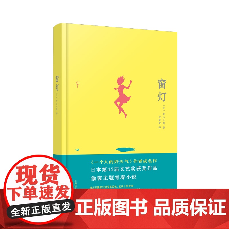 窗灯 青山七惠著日本文学青春小说清新恋爱物语日本第42届文艺奖 上海译文出版社另著一个人的好天气高清大图