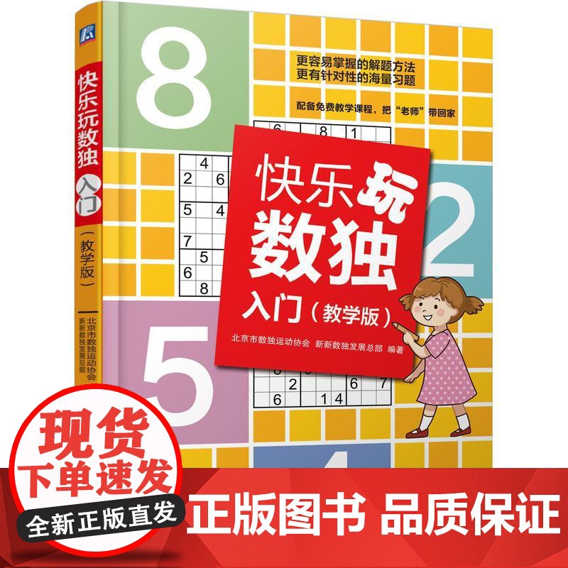 机工 快乐玩数独·入门(教学版) 北京市数独运动协会 新新数独发展总部 编著高清大图