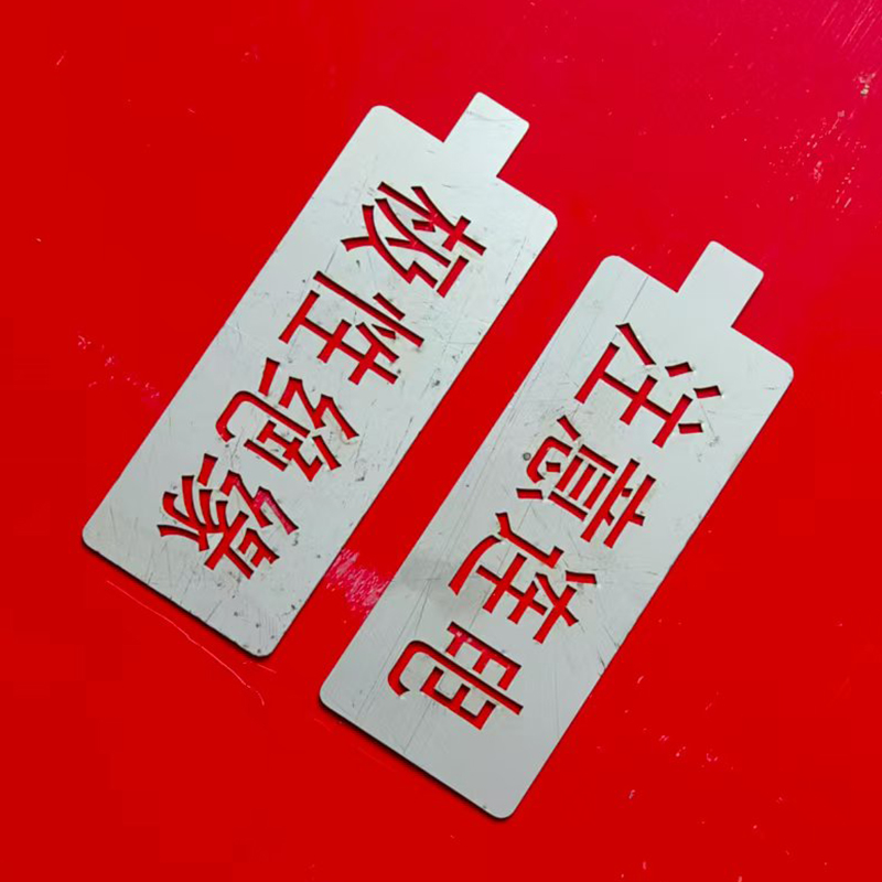 HENUO 极性绝缘字模 JXJY-ZM 套高清大图