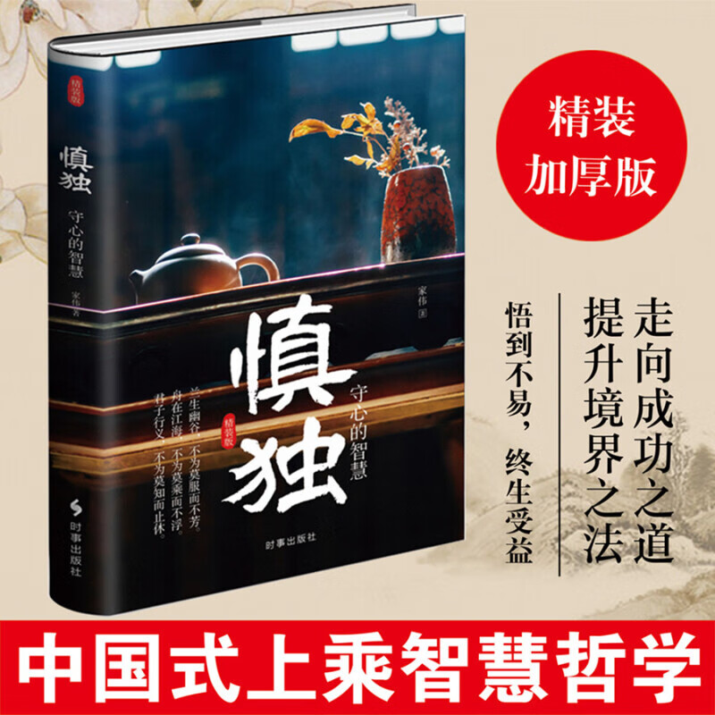慎独:守心的智慧(精装)高清大图