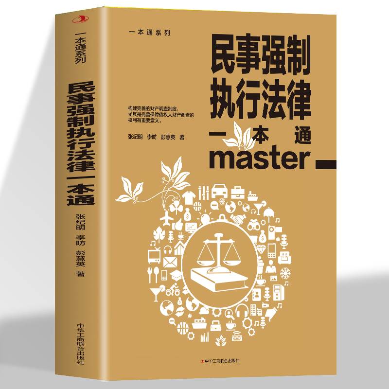 民事强制执行法律一本通 [正版]民事强制执行法律一本通论述民事强制执行财产调查权及具体实务的专著民事强制执行调查的概念及高清大图