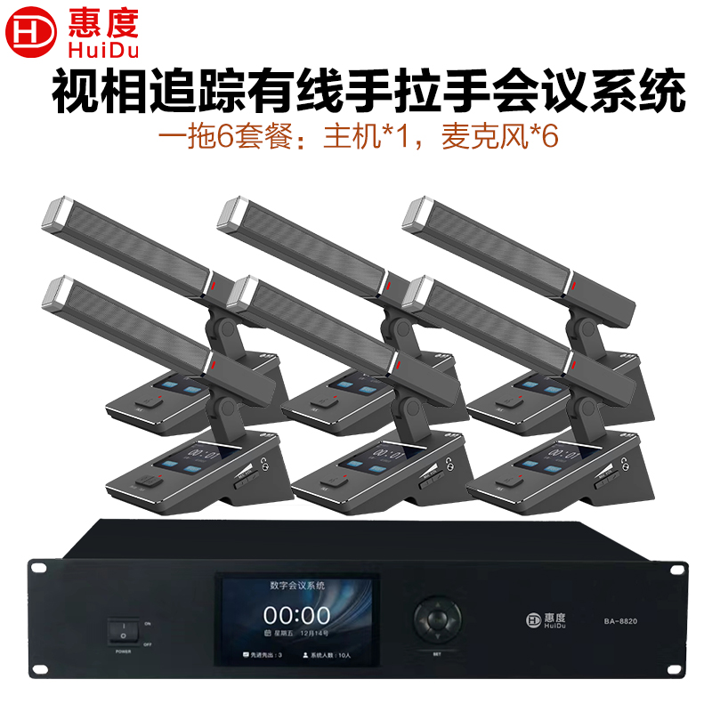 惠度(HuiDu)BA-8820有线手拉手会议麦克风摄像跟踪远距拾音讨论会议演讲表决智能方管电容话筒一拖六高清大图