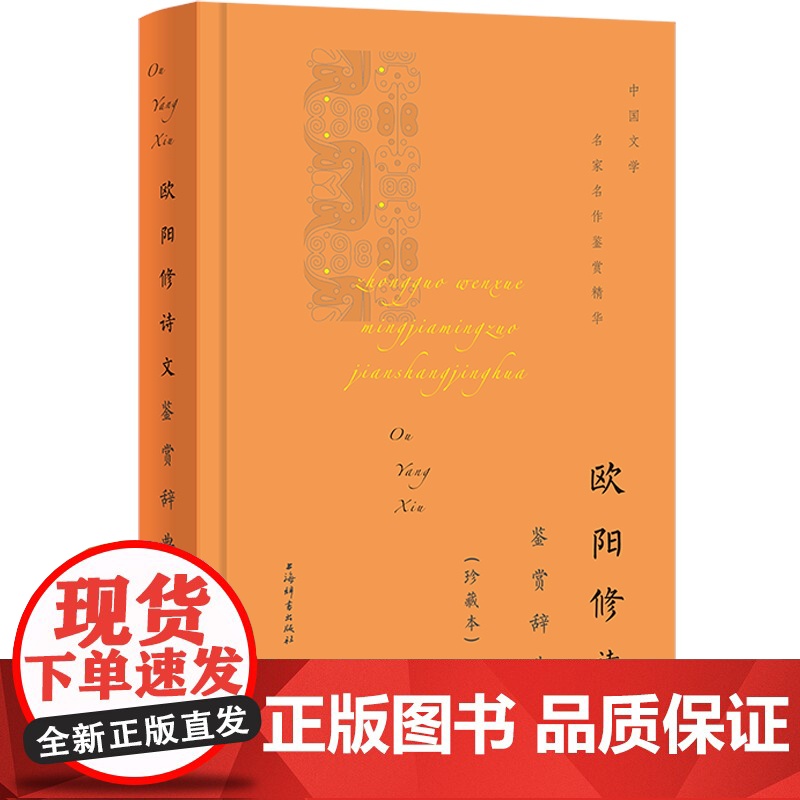欧阳修诗文鉴赏辞典珍藏本 六一居士醉翁唐宋八大家北宋古文运动领袖文学名家名作鉴赏精华丛书之一 上海辞书出版社文学鉴赏辞典高清大图