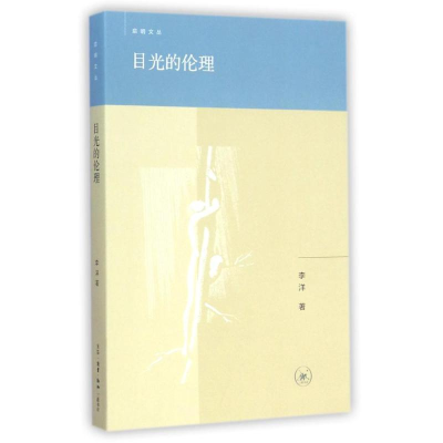 醉染图书目光的伦理9787108051493