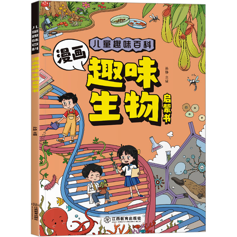 [M]儿童趣味百科 漫画趣味生物启蒙书-9787570545827高清大图