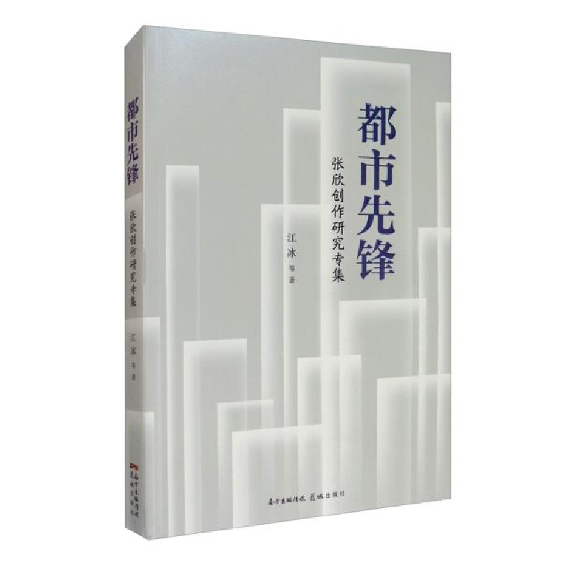 正版新书]都市先锋 张欣创作研究专集江冰9787536091368高清大图