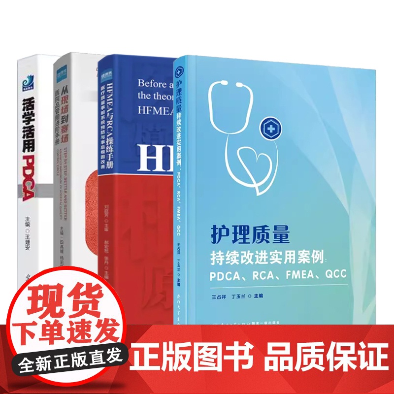 [共4册]护理质量持续改进实用案例 + HFMEA与RCA操练手册 + 活学活用PDCA + 从现场到赛场 医院品管圈进高清大图