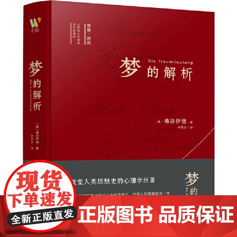 思想视野译丛:梦的解析 弗洛伊德划时代不朽巨著 划时代心理巨著解码潜意识奥秘心理学入门必读“百科全书”颠覆认知的思想盛高清大图