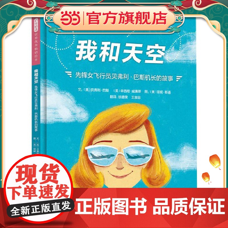 我和天空:先锋女飞行员贝弗利·巴斯机长的故事高清大图