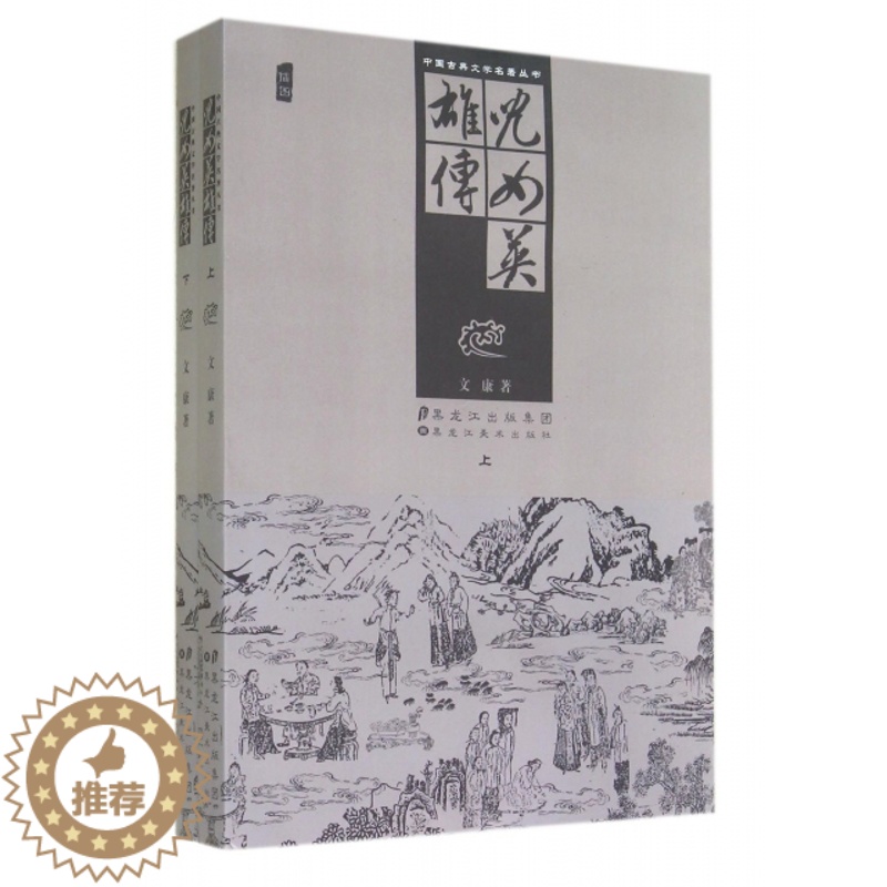 [醉染正版]中国古典文学名著丛书-儿女英雄传(上下)(清)文康9787531842378黑龙江美术古/近代小说(1919高清大图