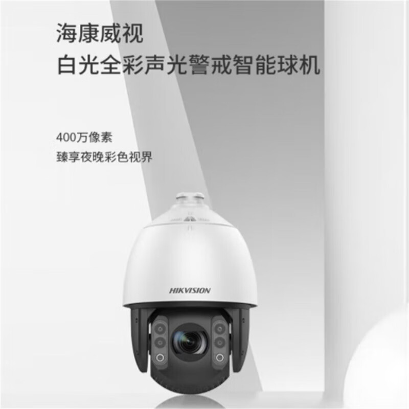 海康威视iDS-2DC7423MW-A 全彩轻智能球机 4百万7寸23倍 单位:个