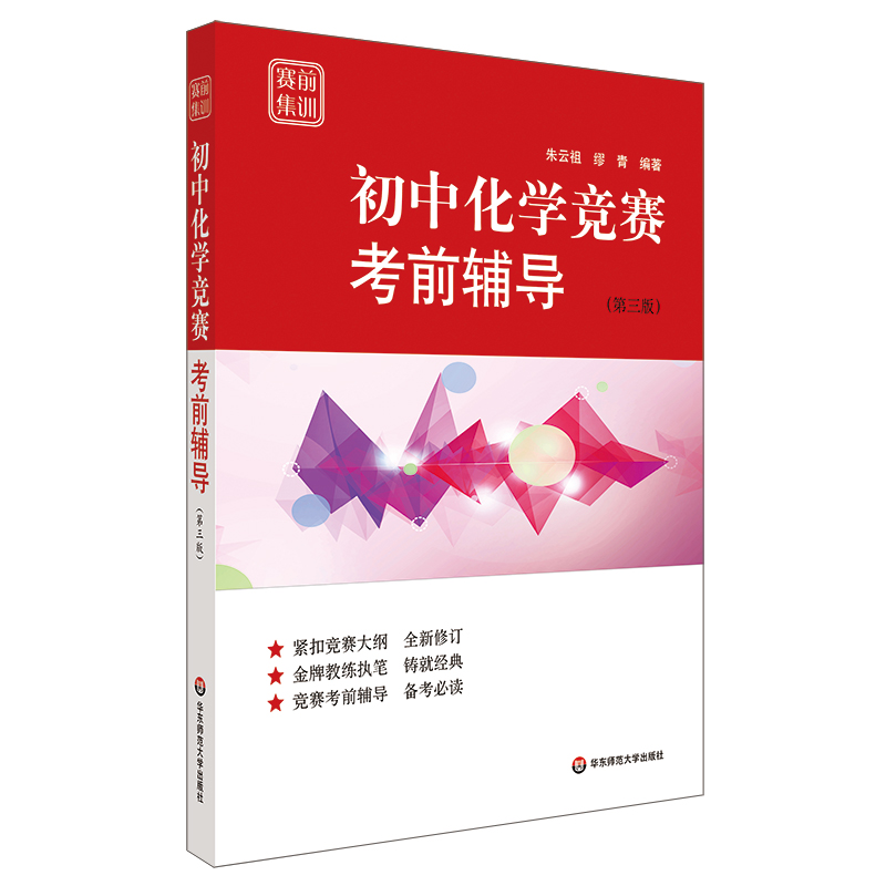 【M】初中化学竞赛考前辅导(第3版)/赛前集训-9787567581210