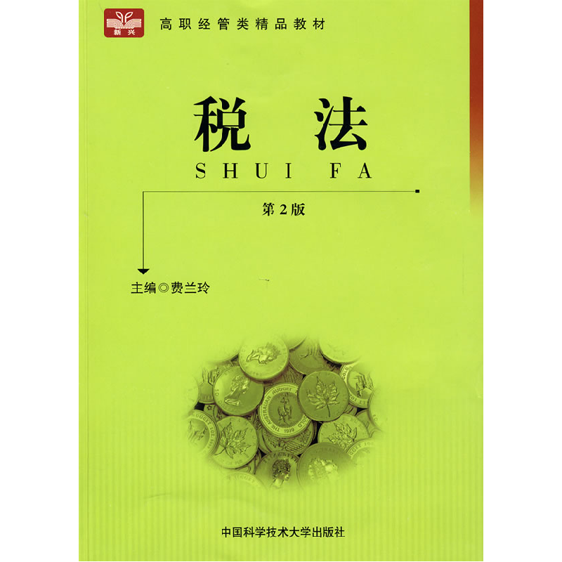 正版新书]税法(第2版)费兰玲9787312025099高清大图